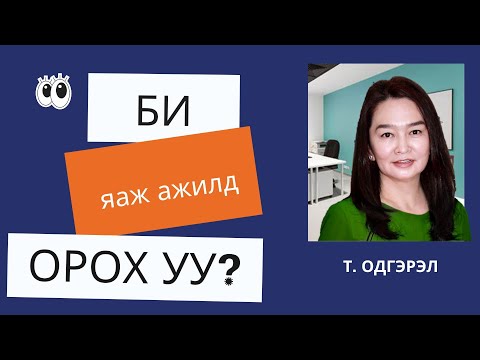 Видео: Би ажилд яаж орох уу?