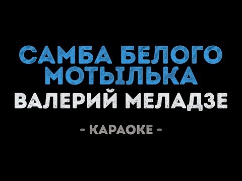 Видео: Валерий Меладзе - Самба белого мотылька (Караоке)