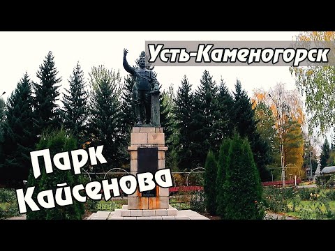 Видео: Усть-Каменогорск ПАРК КАЙСЕНОВА 2025 Өскемен Ust-Kamenogorsk