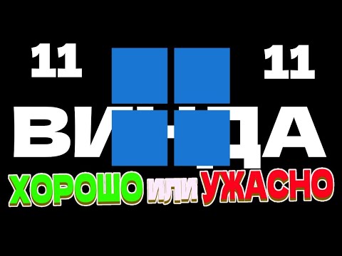 Видео: Я СКАЧАЛ WINDOWS 11 И (не)ПОЖАЛЕЛ ОБ ЭТОМ!
