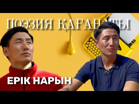 Видео: ПОЭЗИЯ ҚАҒАНАТЫ. ЕРІК НАРЫН