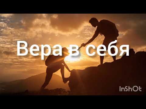 Видео: Вера в себя. Сила духа, лидерство.Скрытые позитивные аффирмации. Саблиминал