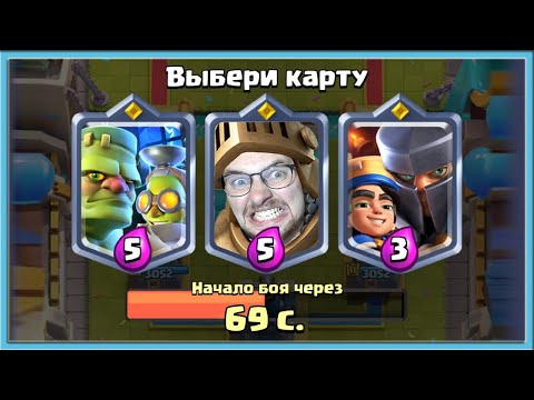 Видео: 🤣 40 МИНУТ ВЫБОР КАРТ ИЗДЕВАЕТСЯ НАДО МНОЙ / Clash Royale