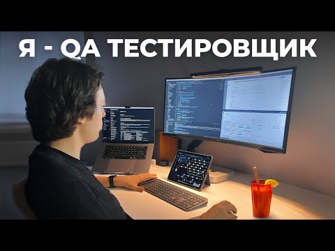 Видео: День из жизни QA тестировщика