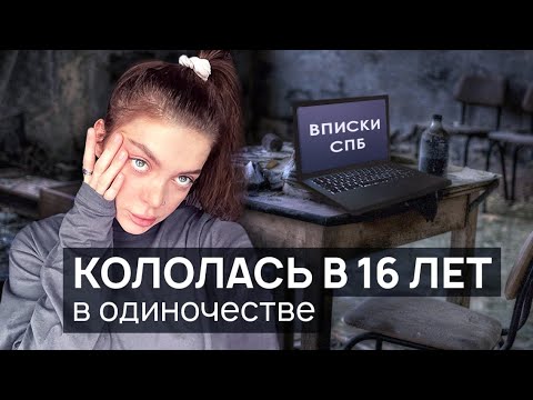 Видео: Она начала употреблять в 16, дошла до мефа внутривенно в одиночестве дома, живя с мамой/ ВПИСКИ СПБ