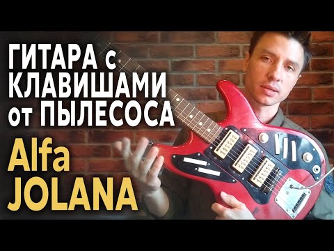 Видео: 🎸 Jolana Alfa - Первая Гитара в Коллекции