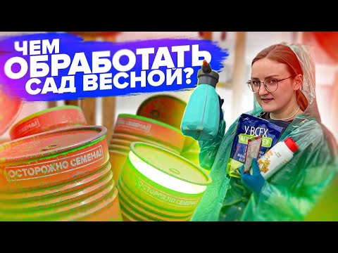 Видео: ВСЕ ОБРАБОТКИ САДА ВЕСНОЙ ОТ ВРЕДИТЕЛЕЙ И БОЛЕЗНЕЙ!