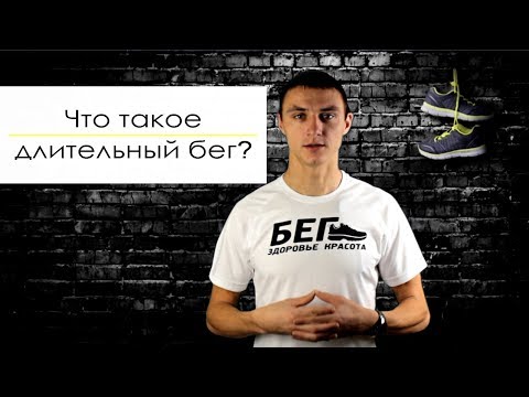 Видео: Что такое длительный бег