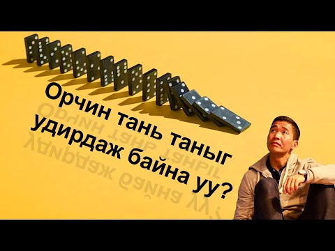 Видео: Орчин тань таныг удирдаж байна уу?| Book review