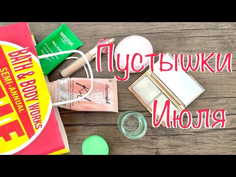 Видео: Пустышки июля 2022 ||закончившаяся косметика, уход и декоративка #пустыебаночки #пустышки #косметика
