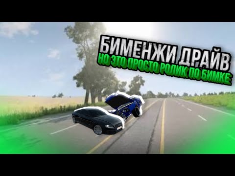 Видео: Просто ролик по бимке | BeamNG Drive