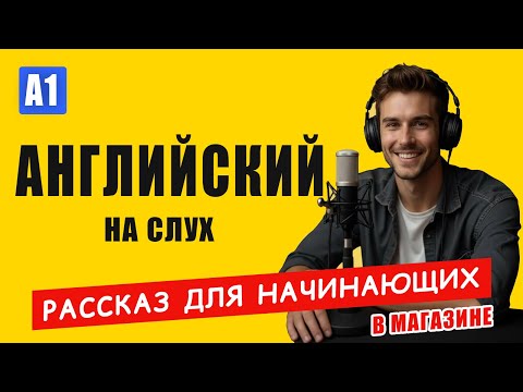 Видео: Английский на слух  | 🛒 At the Shop | Рассказ для начинающих