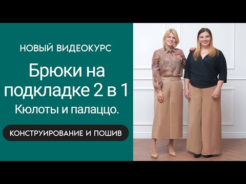 Видео: ✅ Новый видеокурс┃Брюки на подкладке 2 в 1 Кюлоты и палаццо Конструирование и пошив #палаццо #кюлоты