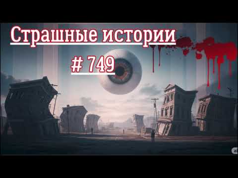 Видео: СТРАШНЫЕ ИСТОРИИ ЧАСТЬ 749/МИСТИКА