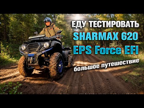 Видео: Этот квадроцикл меня удивил! SHARMAX 620 EPS Force EFI. Большое путешествие.