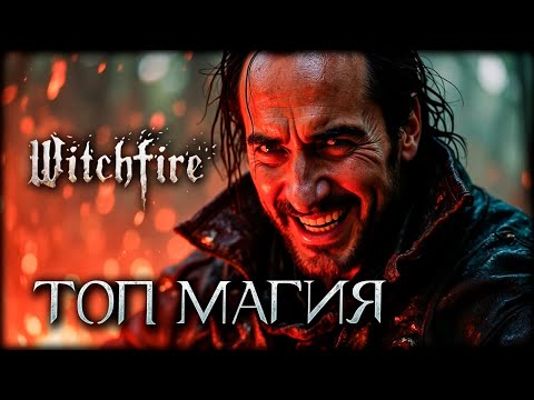 Видео: Как создать неуязвимую живую статую без читов Witchfire?