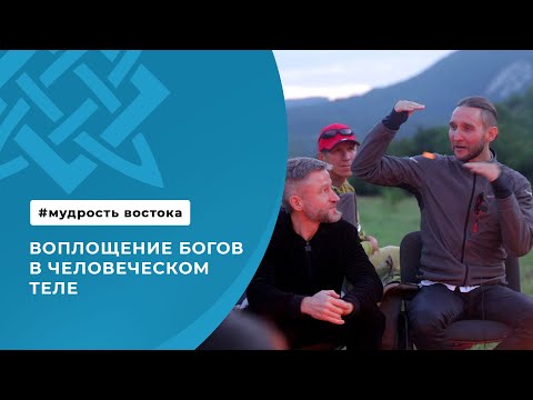 Видео: Воплощение Богов в человеческом теле