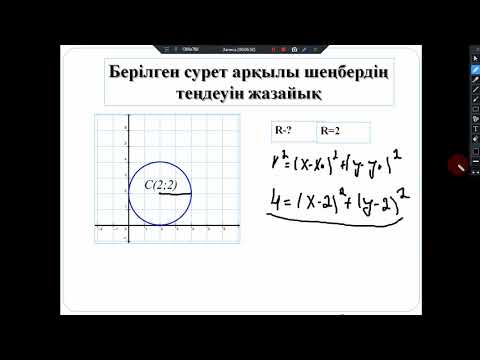 Видео: 8 сынып геометрия шеңбердің теңдеуі