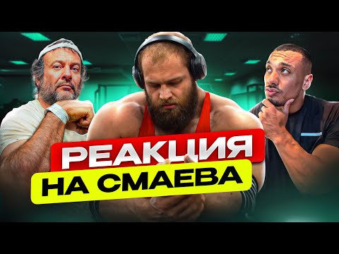 Видео: СМАЕВ. Реакция иностранцев на Силу и Возраст / Что пошло не так