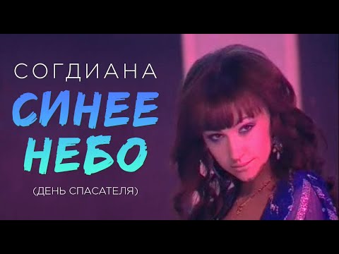 Видео: Sogdiana / Согдиана — Синее небо (День спасателя, Первый канал)