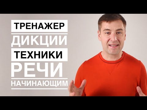 Видео: Упражнение "Лихой Диктор" Техника речи. Лигурия с суфлером. Как улучшить дикцию [простой уровень]