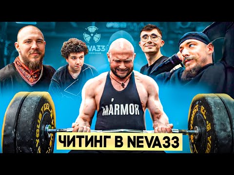 Видео: ✅ Время Читинга 💪 Akimbo, Блуд, Корягин, Кирилл. Шоу Юрия Спасокукоцкого в Neva33