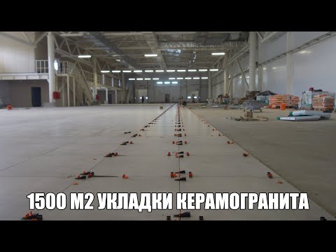 Видео: Укладка Плитки В Большом Магазине - 1500 м2. Десять Хитростей От Опытных Плиточников ! 1 серия.