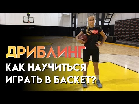 Видео: Как научиться играть в баскетбол с нуля?