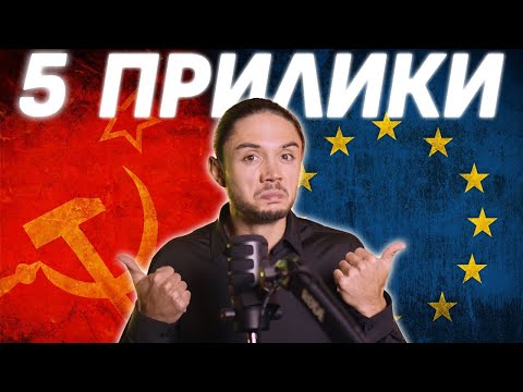 Видео: Топ 5 ПРИЛИКИ между ЕС и СССР!