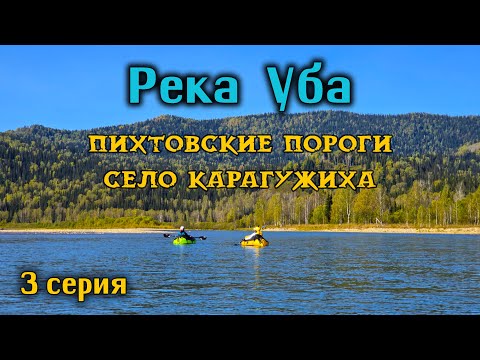 Видео: река Уба - Пихтовские пороги, село Карагужиха