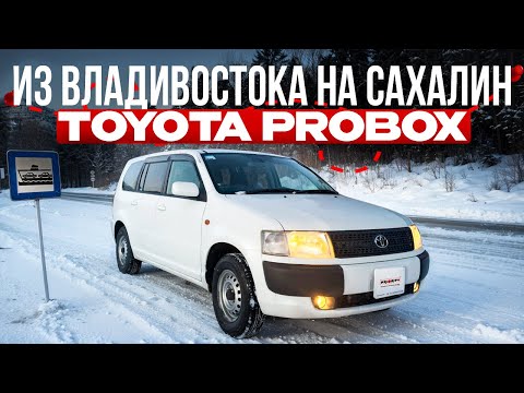 Видео: С аукциона Японии на Сахалин 🚀 Toyota Probox 2010 года на МЕХАНИКЕ 4WD 💪