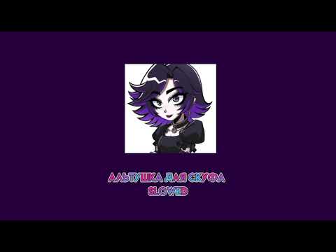 Видео: Альтушка для скуфа slowed