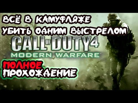 Видео: Call of Duty: Modern Warfare ► Полное прохождение #10 Чернобыль