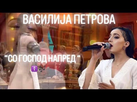 Видео: Василија Петрова - Со Господ напред | Vasilija Petrova - So Gospod napred