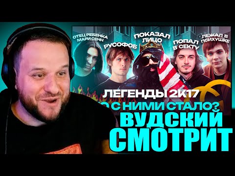 Видео: ВУДСКИЙ СМОТРИТ ЛЕГЕНДЫ 2к17 ЧТО С НИМИ СТАЛО OPTIMUS GANG, Закат 99.1, Big Russian Boss
