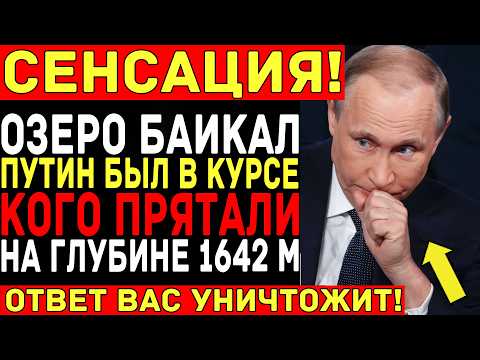 Видео: БАЙКАЛ — не то, чем кажется! КГБ скрывал СТРАШНУЮ тайну 50 лет...