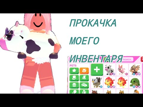 Видео: ПРОКАЧКА МОЕГО ИНВЕНТАРЯ! часть 1