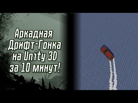 Видео: Аркадная дрифт-гонка на Unity 3D.  Идеи для игр №9. #unity