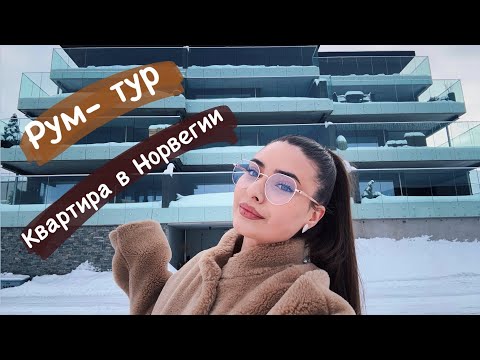 Видео: Рум-тур// КВАРТИРА В НОРВЕГИИ🇳🇴// Анастасия