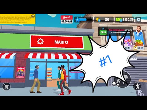 Видео: Супермаркет Манго (#1) 