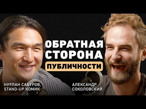 Видео: Нурлан Сабуров. С юмором о серьезных вещах. Про иную сторону публичности, семью и жизненные принципы
