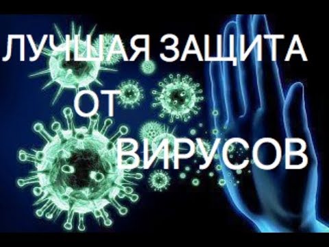 Видео: Лучшая защита от вирусов