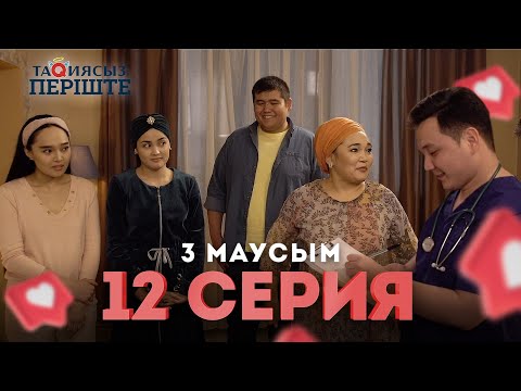 Видео: Тақиясыз періште 3 маусым 12 серия | Такиясыз периште | Taqiyasyz perishte