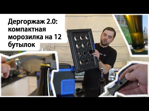 Видео: Дегоржаж 2.0: компактная морозилка на 12 бутылок + ключ!