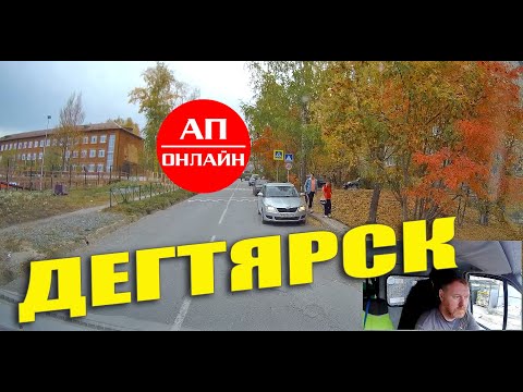 Видео: Дегтярск / проезд по городу