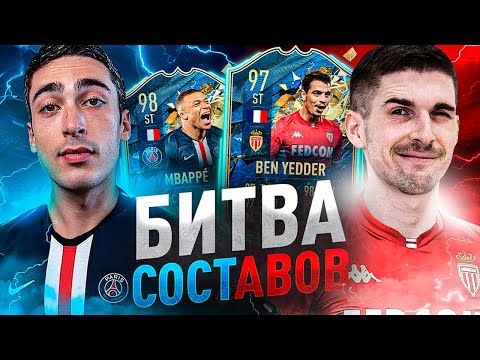 Видео: БИТВА СОСТАВОВ risenHAHA vs. Finito | MBAPPE vs BEN YEDDER TOTS