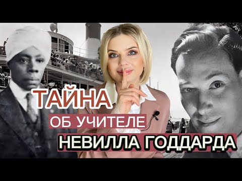 Видео: ТАЙНА ОБ УЧИТЕЛЕ НЕВИЛЛА ГОДДАРДА | УРОК КОТОРЫЙ ИЗМЕНИТ ЖИЗНЬ