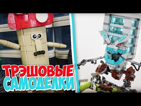 Видео: 10 ТРЭШОВЫХ и СТРАННЫХ САМОДЕЛОК из КОНСТРУКТОРА ЛЕГО!