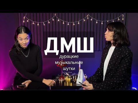 Видео: ДМШ (Дурацкие Музыкальные Шутки) - Каролин и Джулия Бито