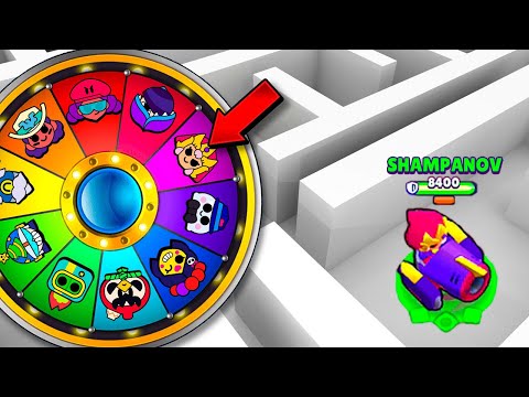 Видео: ЛАБИРИНТ СЛУЧАЙНЫХ БРАВЛЕРОВ #14 BRAWL STARS